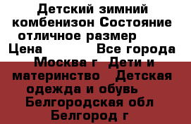 Детский зимний комбенизон!Состояние отличное,размер 92. › Цена ­ 3 000 - Все города, Москва г. Дети и материнство » Детская одежда и обувь   . Белгородская обл.,Белгород г.